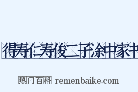 得寿仁寿俊二子涂中家书是什么意思的图片